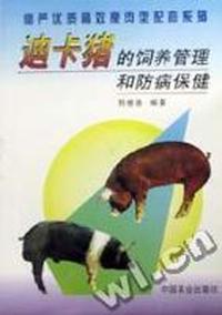 迪卡猪的饲养管理和防病保健