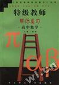 特级教师帮你复习--高中数学