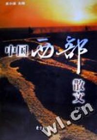 中国西部散文(下)