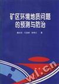 矿区环境地质问题的预测与防治