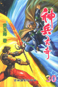 神兵玄奇（30）