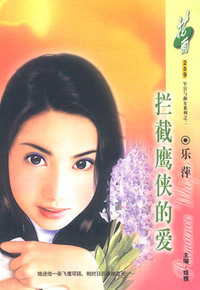 拦截鹰侠的爱(花雨·259)