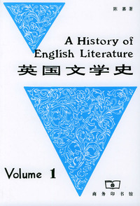 英国文学史 第一册