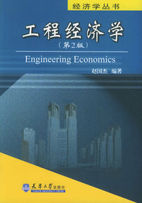 工程经济学