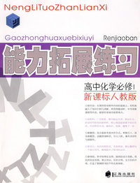 高中化学必修1新课标人教版:能力拓展练习