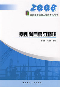 2008：案例科目复习精讲