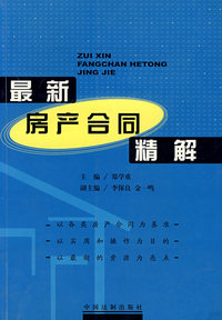 最新房产合同精解