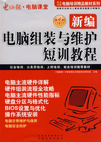 电脑课堂新编电脑组装与维护短训教程（第四版）