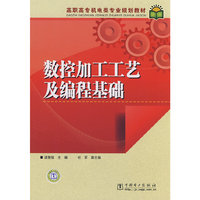 数控加工工艺及编程基础
