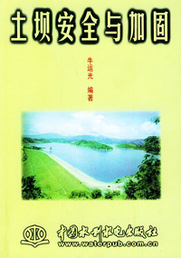 土坝安全与加固