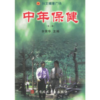 中年保健（第二版）
