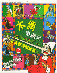 木偶奇遇记 2匹诺曹漫画故事