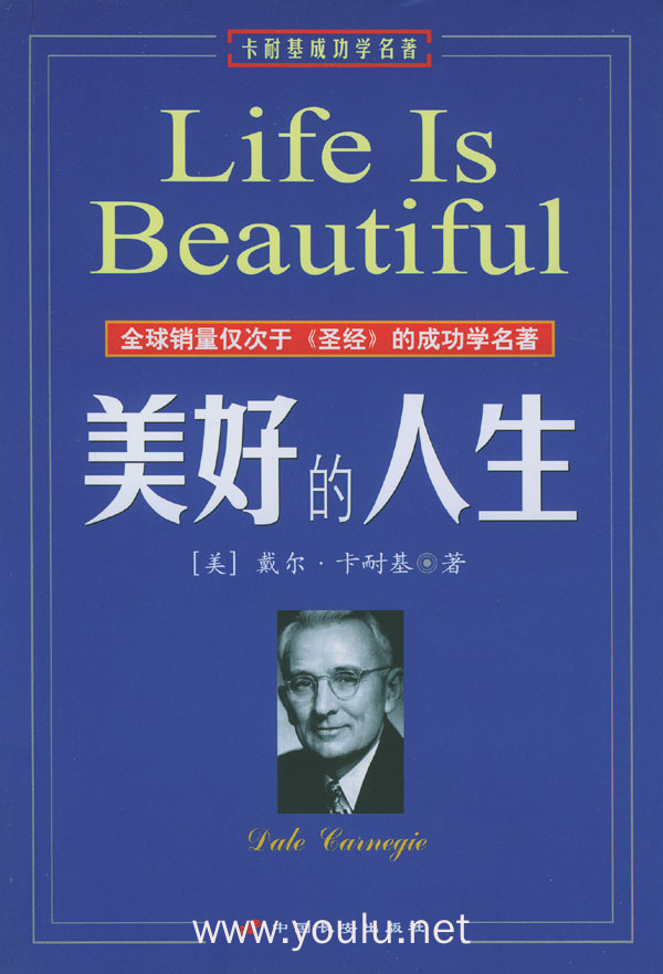 美好的人生--卡耐基成功学名著