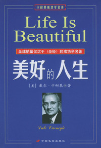 美好的人生--卡耐基成功学名著