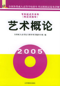艺术概论(附应试指导)/全国成人高等学校专升本招生统一考试模拟试卷