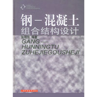钢——混凝土组合结构设计