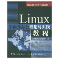Linux桌面及办公理论与实践教程