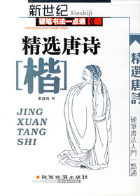 新世纪硬笔书法入门一点通：精选唐诗[楷]