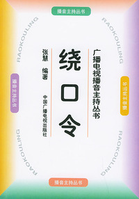 绕口令（广播电视播音主持丛书）