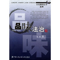 品味法治——公安新闻记者丛书