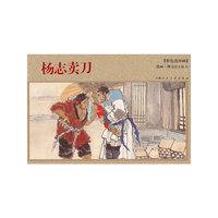 杨志卖刀-(彩色连环画)