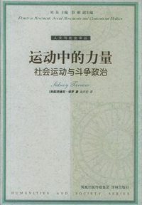 运动中的力量：社会运动与斗争政治——人文与社会译丛