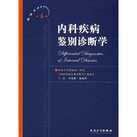 内科疾病鉴别诊断学(第五版)