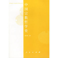 中国宗教哲学史