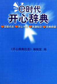 E时代开心辞典（蓝皮卷）——生活体育分册