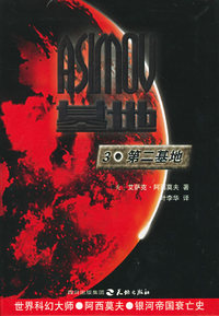 基地系列三部曲：3·第二基地
