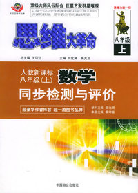 思维大革命数学同步检测与评价（人教新课标）：八年级（上）