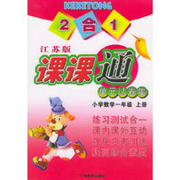 2合1课课通单元试卷集：小学数学一年级上册（江苏版）