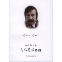 格拉斯文集——与乌托邦赛跑/君特·格拉斯文集