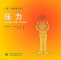 压力（特价\封底打有圆孔）——儿童心理健康手册1