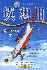 读想用·高一化学（下）——天骄之路中学系列