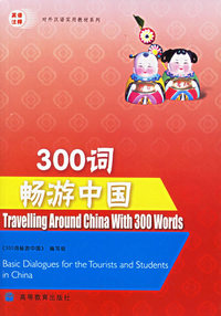 300词畅游中国(附CD光盘一张英语注释)/对外汉语实用教材系列
