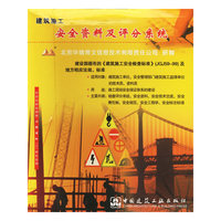 建筑施工安全资料及评分系统