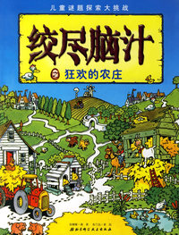 绞尽脑汁——狂欢的农庄