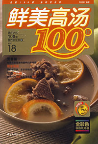 鲜美高汤100样——最好吃的100道营养家常菜②
