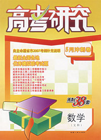 数学（文科）——高考研究（第10/11辑）