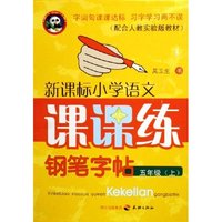 新课标小学语文课课练钢笔字帖(5上配合人教实验版教材)(新课标小学语文课课练钢笔字帖)