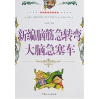 新编脑筋急转弯-大脑急塞车(布娃娃智慧丛书)