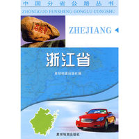 浙江省(中国分省公路丛书)