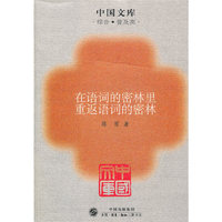 在语词的密林里重返语词的密林:中国文库(综合.普及类)