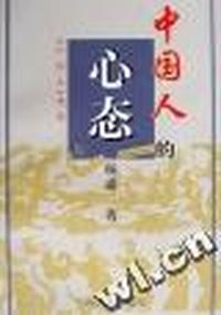 中国人的心态