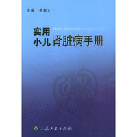 实用小儿肾脏病手册