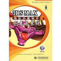 3DS MAX 精彩动画制作创意与表现（附CD-ROM光盘一张）——电脑设计创意与表现丛书