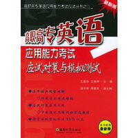 高职高专英语应用能力考试应试对策与模拟测试(最新版)(高职高专英语应用能力考试应试丛书)