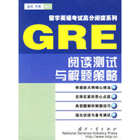 GRE阅读测试与解题策略——留学英语考试高分阅读系列）