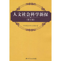 人文社会科学新探(第五辑)